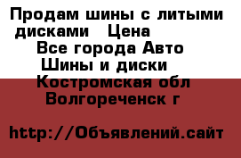 Продам шины с литыми дисками › Цена ­ 35 000 - Все города Авто » Шины и диски   . Костромская обл.,Волгореченск г.